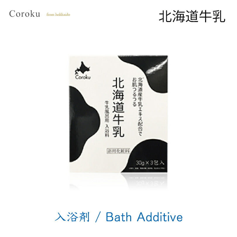 coroku 北海道牛乳 入浴剤 30g 3包 美容 保湿 うるおい 牛乳 北海道 入浴 白雪美精