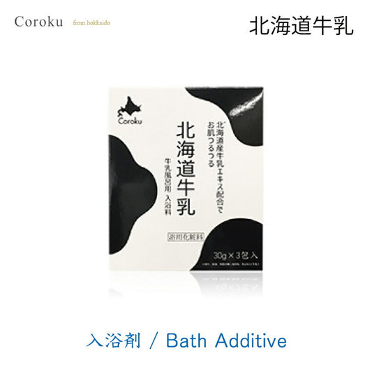 coroku 北海道牛乳 入浴剤 30g 3包 美容 保湿 うるおい 牛乳 北海道 入浴 白雪美精