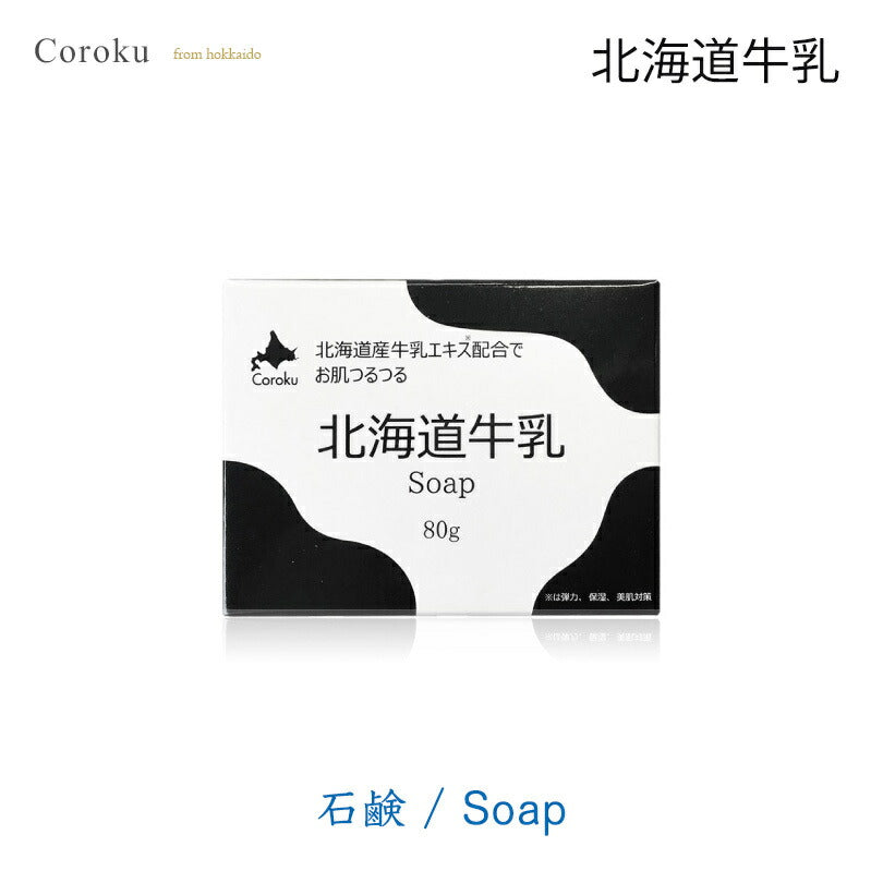 coroku 北海道牛乳 石鹸 80g 美容 保湿 うるおい 牛乳 北海道 スキンケア 肌ケア 白雪美精 しっとり もちもち
