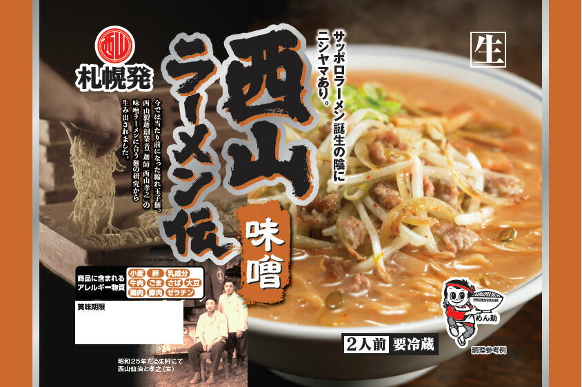西山製麺 西山ラーメン伝 味噌 2人前 生ラーメン みそラーメン 味噌ラーメン 自宅 簡単 本格ラーメン 即席ラーメン 北海道 本場 札幌 サッポロ 有名店 生麺