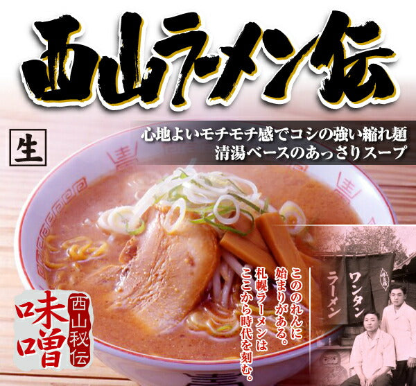 西山製麺 西山ラーメン伝 味噌 2人前 生ラーメン みそラーメン 味噌ラーメン 自宅 簡単 本格ラーメン 即席ラーメン 北海道 本場 札幌 サッポロ 有名店 生麺