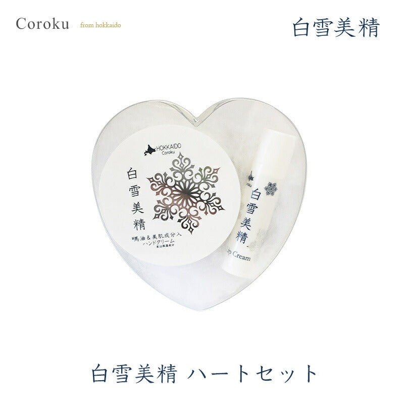 coroku 白雪美精 ハートセット ギフト プレゼント 化粧品 馬油 美肌成分入 ココナッツオイル ビタミンE 乾燥 北海道 美容 潤い クリーム 手 唇 コスメ