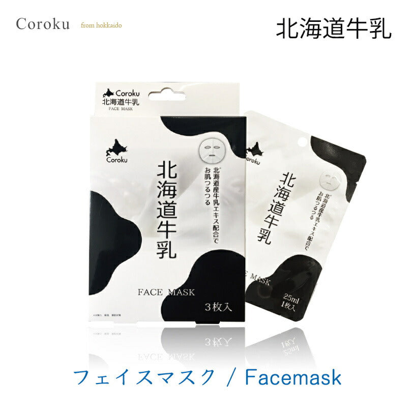 coroku 北海道牛乳 フェイスマスク 25ml 3枚入 美容 保湿 うるおい 牛乳 北海道 スキンケア 肌ケア 白雪美精 コスメ