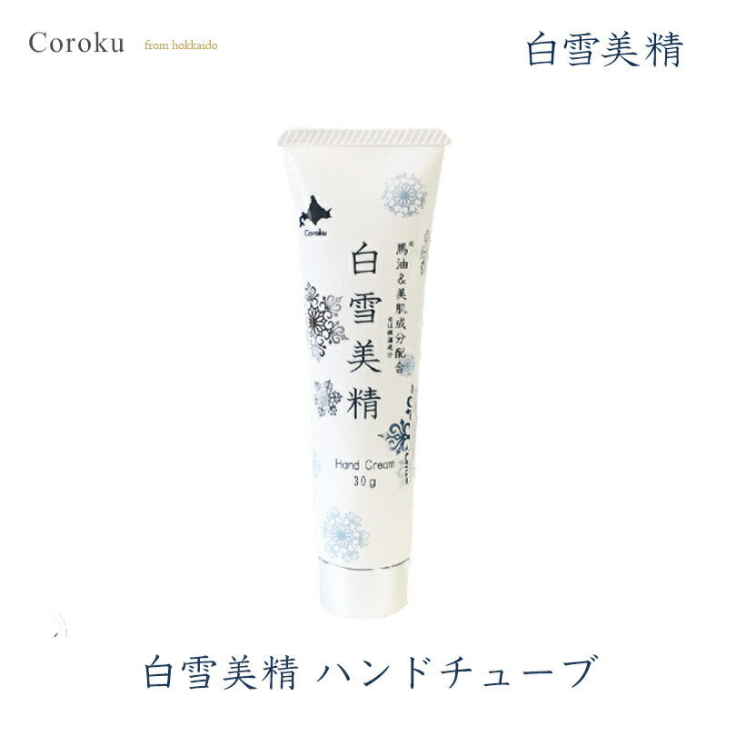 coroku 白雪美精 ハンドクリーム 30g 化粧品 馬油 美肌成分入 乾燥 北海道 美容 潤い クリーム 手 潤い コスメ