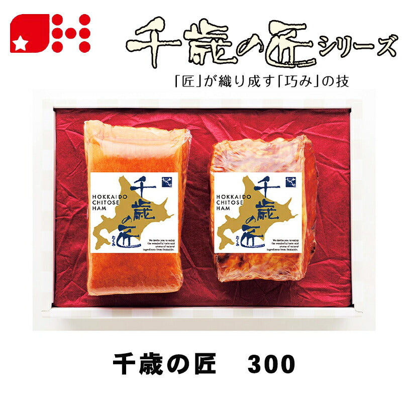 北海道千歳ハム 千歳の匠 300 ギフトセット ハム ベーコン 詰め合わせ お中元 御中元 お盆 帰省 お歳暮 御歳暮 お正月 年末年始 贈り物 ギフト 北海道
