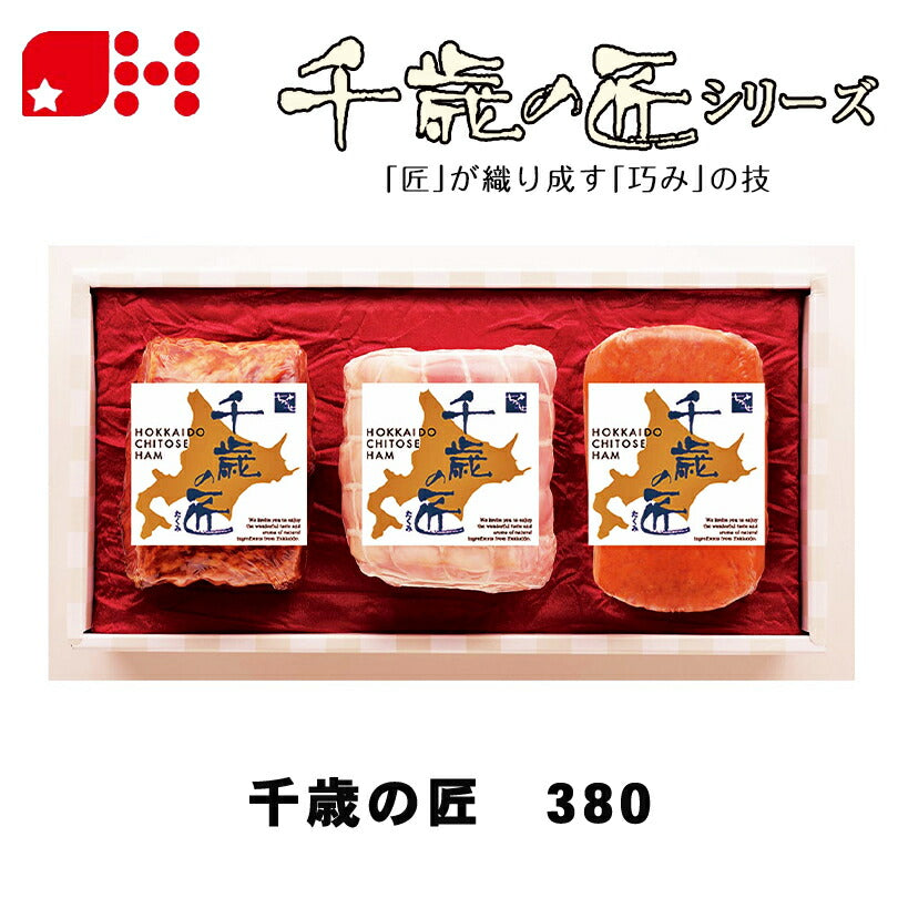 北海道千歳ハム 千歳の匠 380 ギフトセット ハム ベーコン 詰め合わせ お中元 御中元 お盆 帰省 お歳暮 御歳暮 お正月 年末年始 贈り物 ギフト 北海道