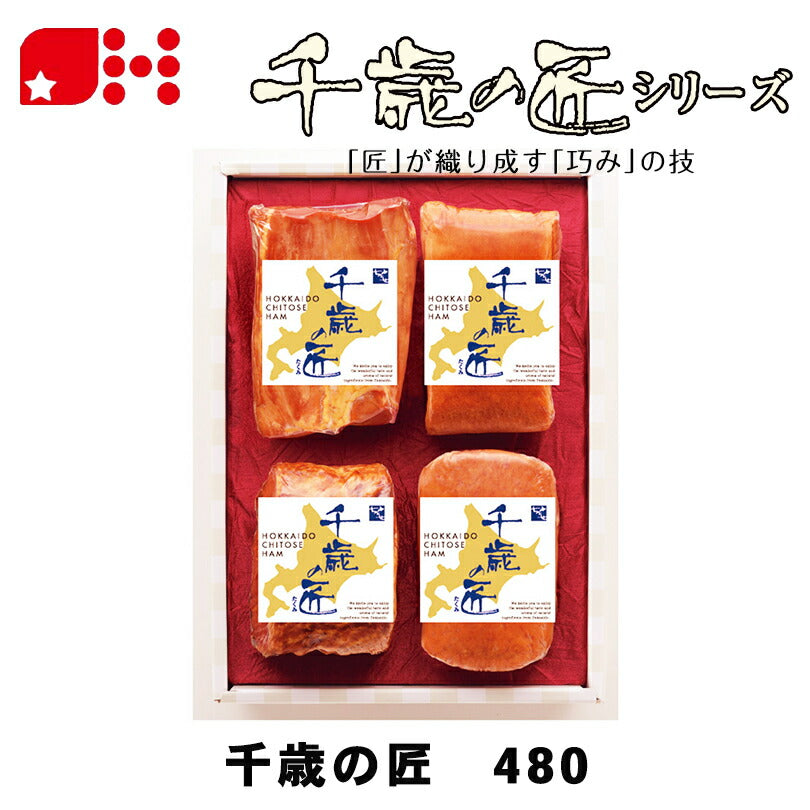 北海道千歳ハム 千歳の匠 480 ギフトセット ハム ベーコン 詰め合わせ お中元 御中元 お盆 帰省 お歳暮 御歳暮 お正月 年末年始 贈り物 ギフト 北海道