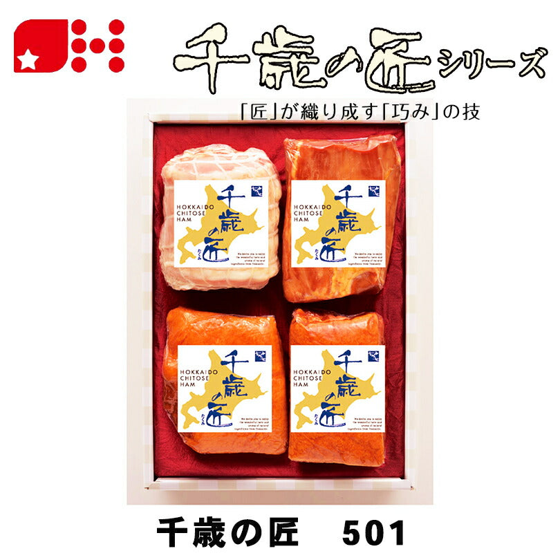 北海道千歳ハム 千歳の匠 501 ギフトセット ハム ベーコン 詰め合わせ お中元 御中元 お盆 帰省 お歳暮 御歳暮 お正月 年末年始 贈り物 ギフト 北海道