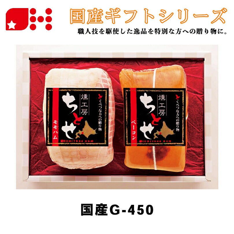 北海道千歳ハム 国産G 450 ギフトセット ハム ベーコン 詰め合わせ お中元 御中元 お盆 帰省 お歳暮 御歳暮 お正月 年末年始 贈り物 ギフト 北海道