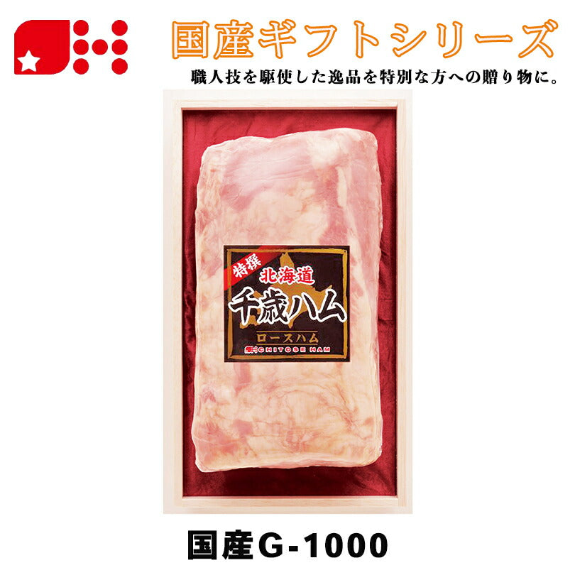 北海道千歳ハム 国産G 1000 ギフトセット 限定販売 木箱入 ハム ベーコン 詰め合わせ お中元 御中元 お盆 帰省 お歳暮 御歳暮 お正月 年末年始 贈り物 ギフト 北海道