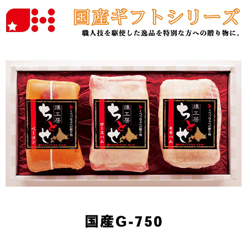 北海道千歳ハム 国産G 750 ギフトセット ハム ベーコン 詰め合わせ お中元 御中元 お盆 帰省 お歳暮 御歳暮 お正月 年末年始 贈り物 ギフト 北海道