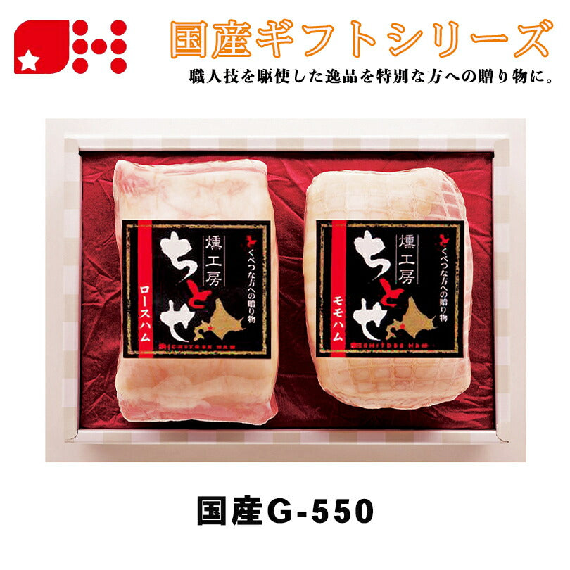 北海道千歳ハム 国産G 550 ギフトセット ハム ベーコン 詰め合わせ お中元 御中元 お盆 帰省 お歳暮 御歳暮 お正月 年末年始 贈り物 ギフト 北海道