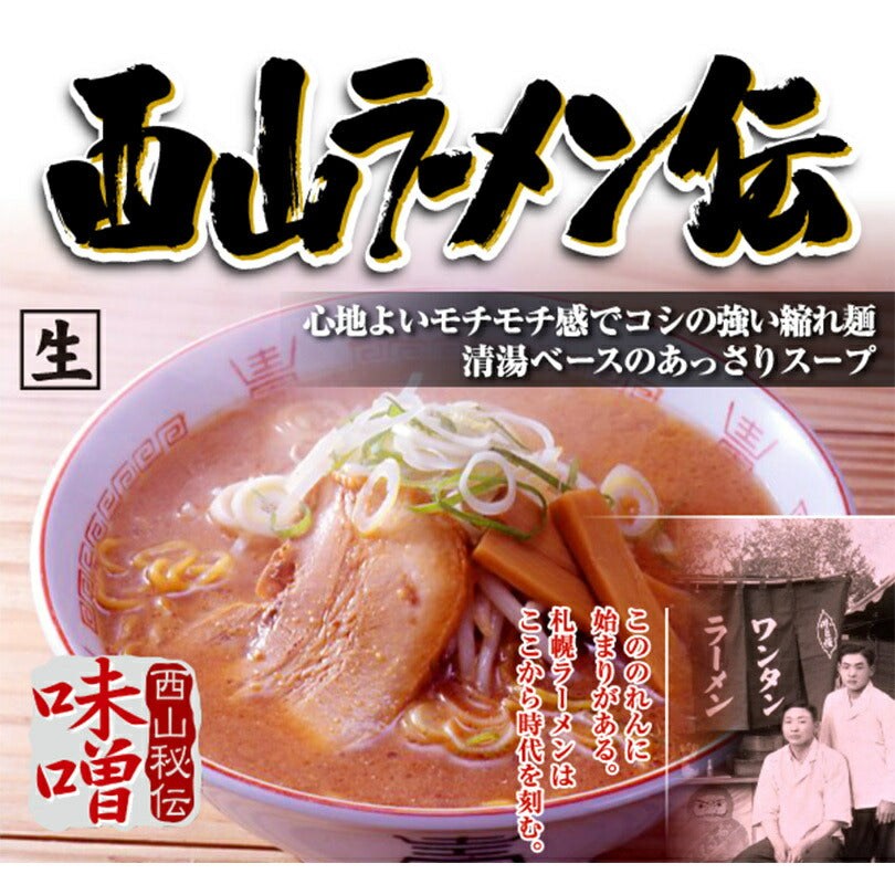 リニューアル 西山製麺 西山ラーメン伝 味噌 2人前 送料無料 生ラーメン みそラーメン 味噌ラーメン 自宅 簡単 本格ラーメン 即席ラーメン 北海道 本場 札幌 サッポロ 有名店 生麺