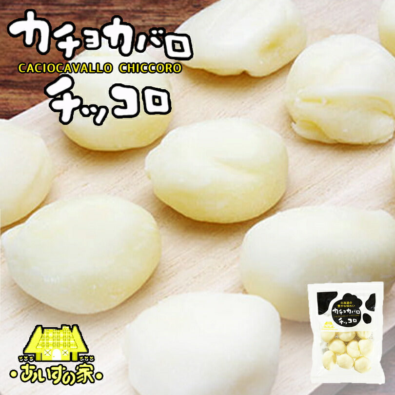 メレンゲの気持ち 長沼あいす カチョカバロチッコロ 100ｇ チーズ 一口サイズ 北海道限定 加工食品 乳製品 ギフトお取り寄せ お土産 贈り物 内祝い お祝い お返し 結婚祝い 出産祝い 誕生日祝い