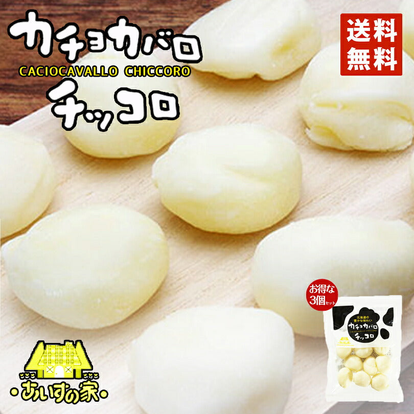 メレンゲの気持ち 長沼あいす カチョカバロチッコロ 100ｇ 3個セット 送料無料 チーズ 一口サイズ 北海道限定 加工食品 乳製品 ギフトお取り寄せ お土産 贈り物 内祝い お祝い お返し 結婚祝い 出産祝い 誕生日祝い