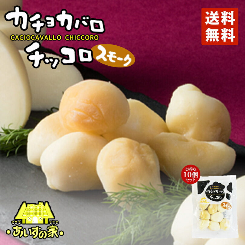 メレンゲの気持ち 長沼あいす カチョカバロ チッコロ スモーク 100g 10個セット 送料無料 チーズ 一口サイズ モチモチ 北海道限定 加工食品 乳製品 ギフトお取り寄せ お土産 贈り物 内祝い お祝い お返し 結婚祝い