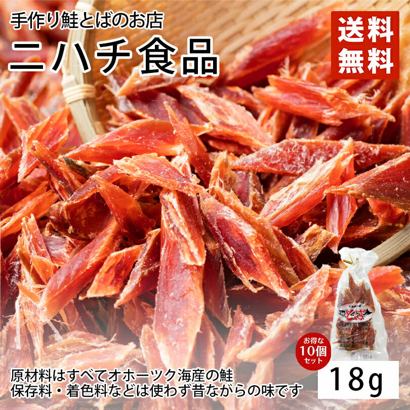 鮭カットとば 18g×10袋セット 送料無料 メール便 同梱不可 北海道 秋鮭 オホーツク海産 乾物 お酒 つまみ お土産 プレゼント ギフト お手軽