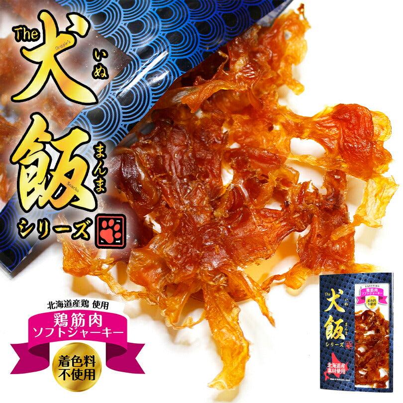 犬飯 いぬまんま 鶏筋肉ソフトジャーキー 送料無料 メール便 北海道産 おやつ 無添加 doggyland 鶏肉 ジャーキー 保存料 着色料 不使用 国産 ドックフード 超小型犬 小型犬 中型犬 大型犬 超大型犬