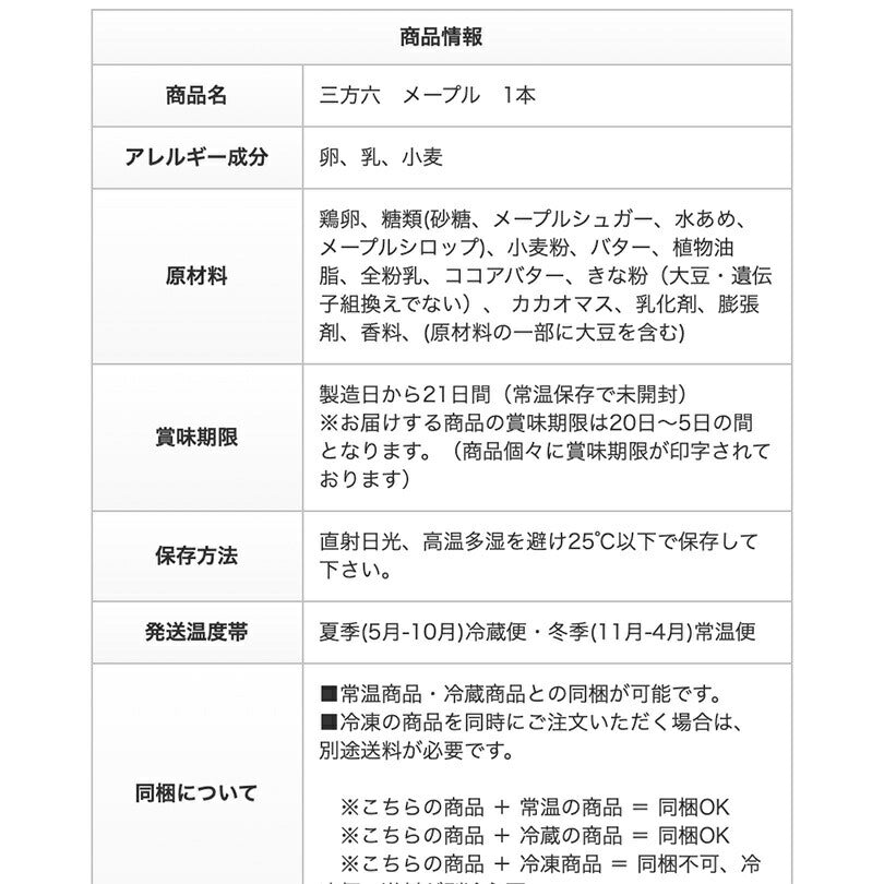 柳月 三方六 送料無料 バームクーヘン メープル  帰れマンデー ポイント消化 北海道産 チョコレート しっとり お菓子 スイーツ おやつ 贈り物 内祝い ギフト プレゼント 送料込