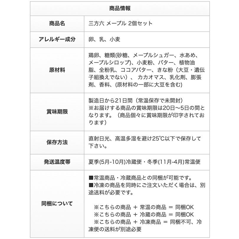柳月 三方六 メープル×2個セット 送料無料 北海道産 バウムクーヘン チョコレート 帰れマンデー しっとり お菓子 スイーツ おやつ 贈り物 内祝い ギフト プレゼント
