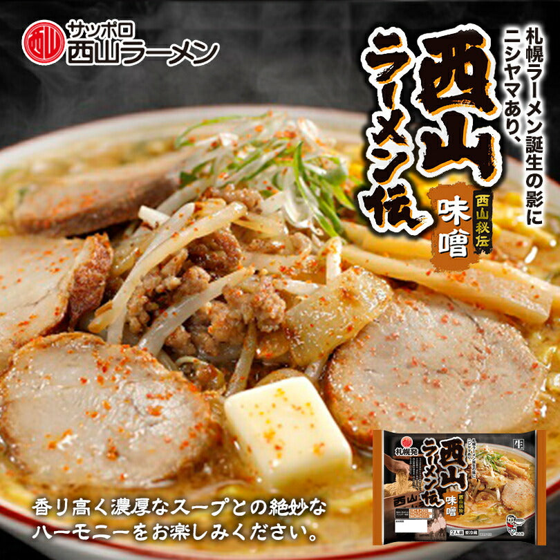 リニューアル 西山製麺 西山ラーメン伝 味噌 2人前 送料無料 生ラーメン みそラーメン 味噌ラーメン 自宅 簡単 本格ラーメン 即席ラーメン 北海道 本場 札幌 サッポロ 有名店 生麺