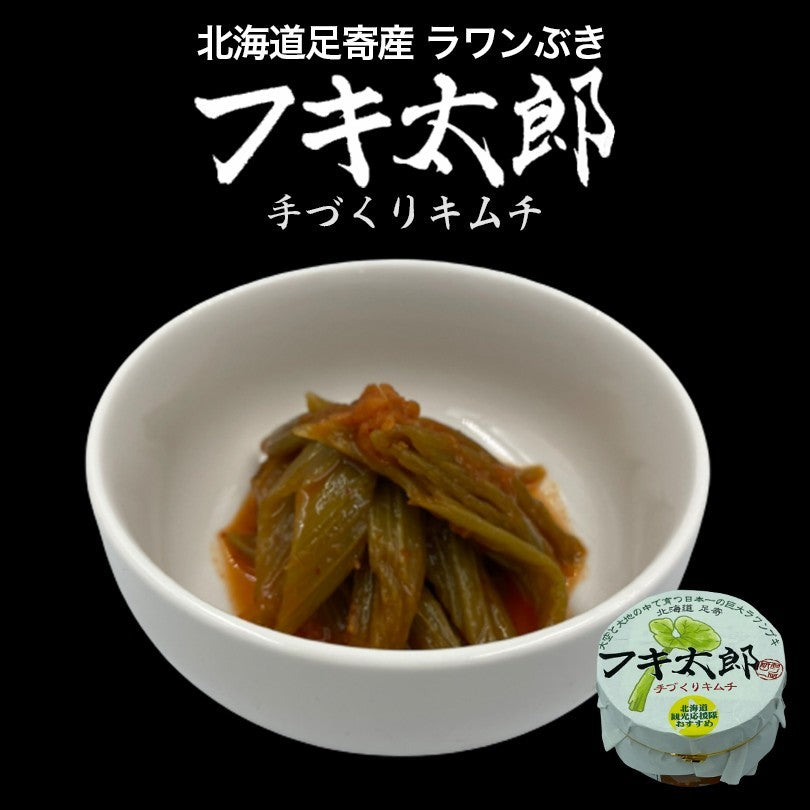 フキ太郎 200g×5個セット 冷凍 送料無料 北海道 お土産 ご飯のお供 足寄町 巨大 フキ キムチ 甘辛 旨辛 おつまみ 肴 お歳暮