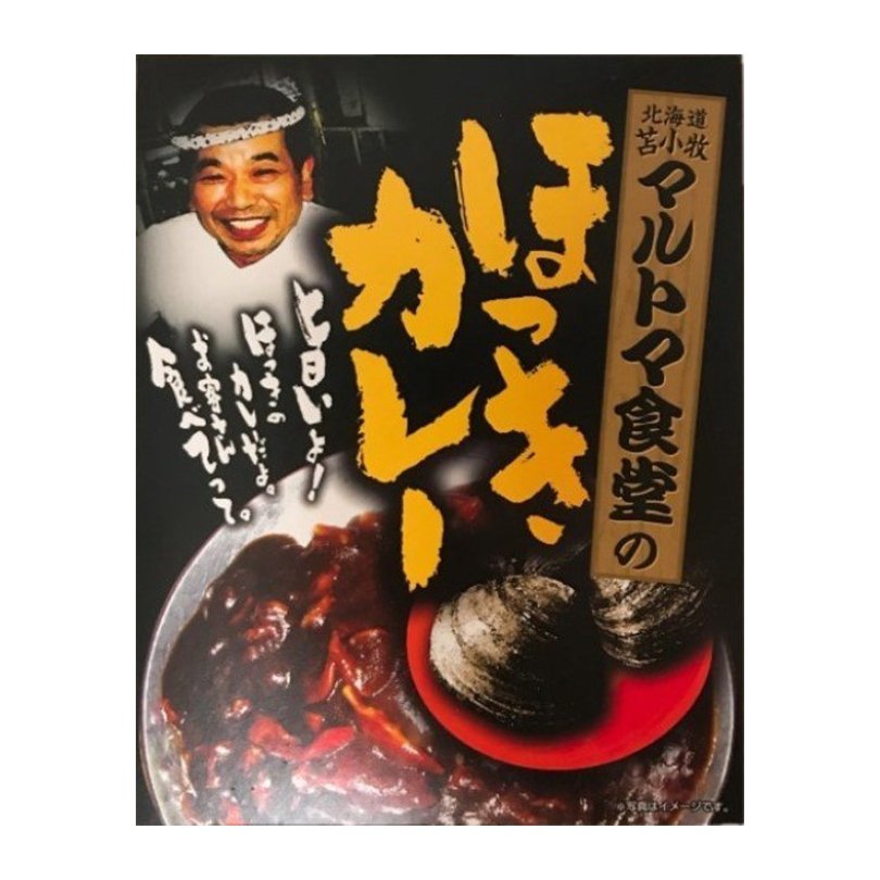 3000円ポッキリ マルトマ食堂のほっきカレー250g×2個セット 送料無料 メール便 行列 北海道 マルトマ食堂 ほっきカレー ホッキカレー　苫小牧 カレー レトルト 北寄 ホッキ 北寄貝 ホッキ貝 市場 漁港 大人気 お土産 ご当地 苫小牧 お取り寄せ