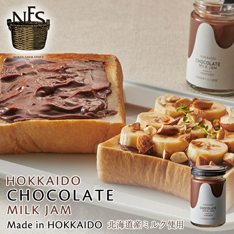 ノースファームストック チョコレートミルクジャム 140g 北海道 チョコ オーガニック 無添加 ハンドメイド ギフト プレゼント お土産
