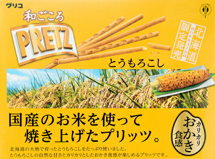 グリコ 和ごころプリッツ とうもろこし 6箱入 3個セット 送料無料 送料込 北海道 限定 北海道限定 地域限定 ご当地プリッツ ご当地 プリッツ お土産 プレゼント おやつ とうもろこし パーティ カリカリ おかき おつまみ お米