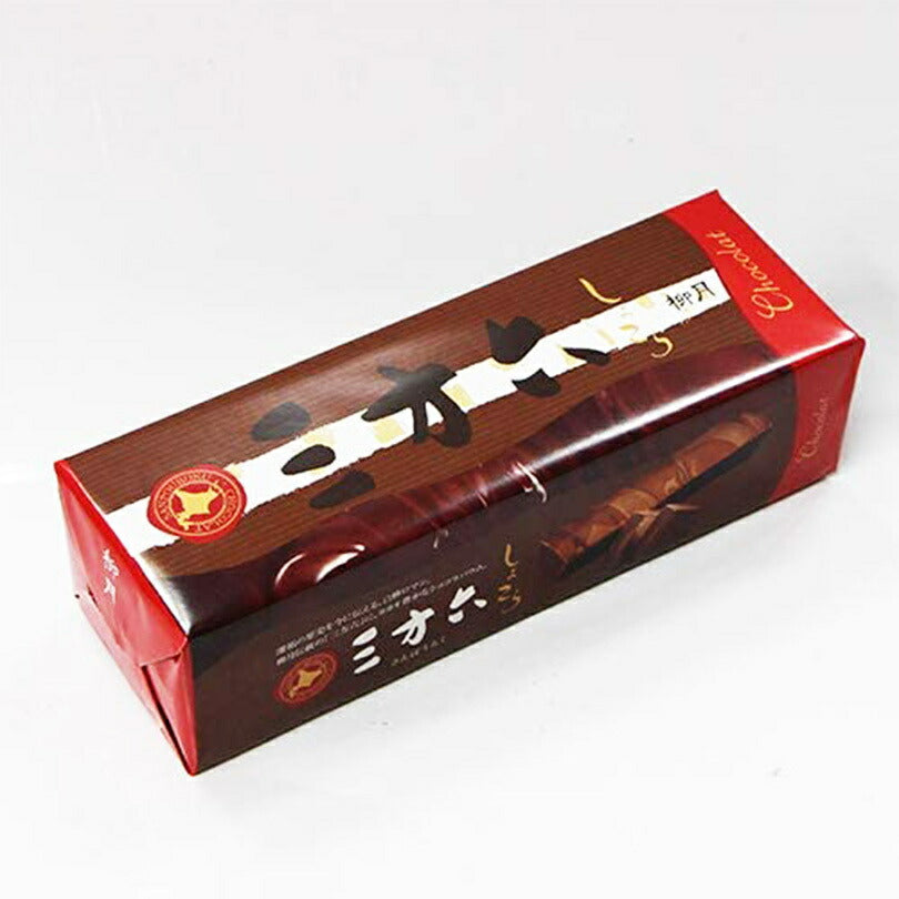柳月 三方六 しょこら 冬期間限定商品 北海道産 バウムクーヘン チョコレート バレンタイン しっとり お菓子 スイーツ おやつ 贈り物 内祝い ギフト プレゼント 期間限定