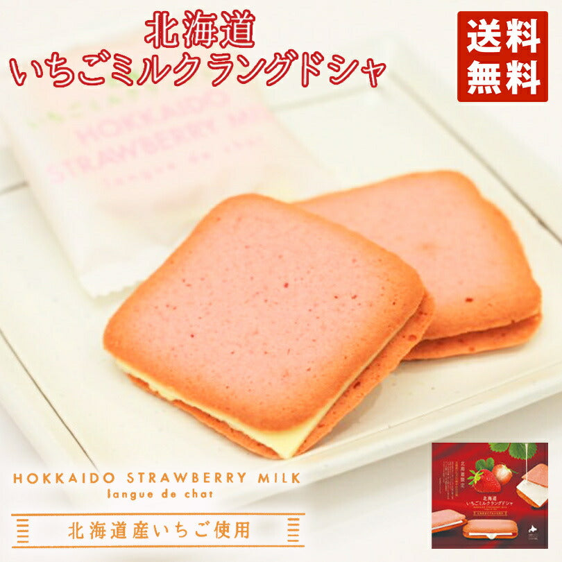 北海道いちごミルクラングドシャ 6枚入×２個セット 送料無料 メール便 同梱不可  北海道産いちご　北海道限定　お土産