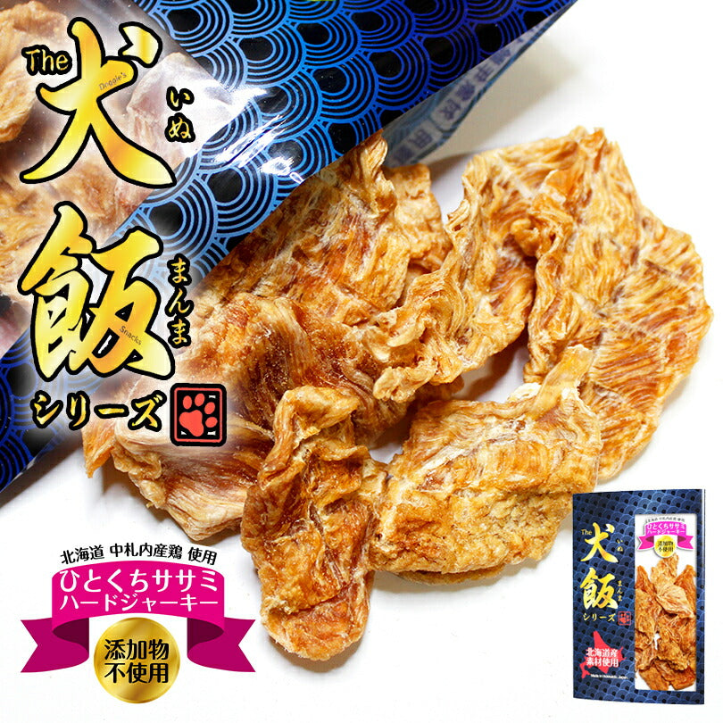 犬飯 いぬまんま ひとくちササミ ハードジャーキー 北海道産 おやつ 無添加 doggyland 鶏ササミ 添加物不使用 国産 ドックフード 超小型犬 小型犬 中型犬 大型犬 超大型犬