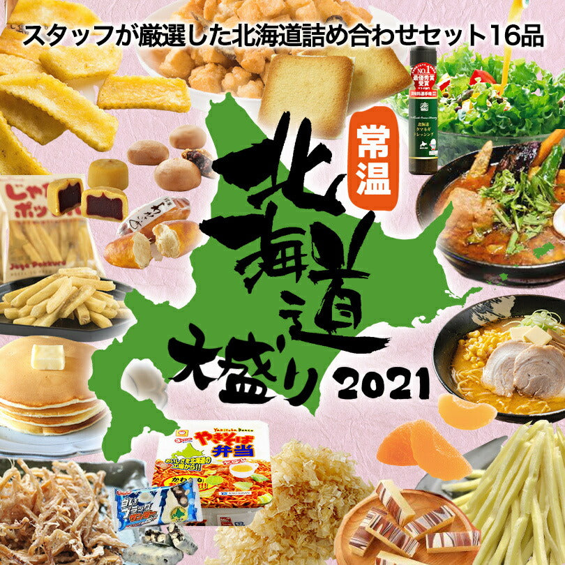 北海道 満喫 トラベル セット 送料無料 10000円 お菓子 詰め合わせ 常温 白い恋人 じゃがポックル 三方六 白いブラックサンダー わかさいも ラーメン カレー 珍味 タマネギドレッシング パンケーキミックス 鮭ぶし カマンベールチーズサンド じゃがいもコロコロ やきそば弁当