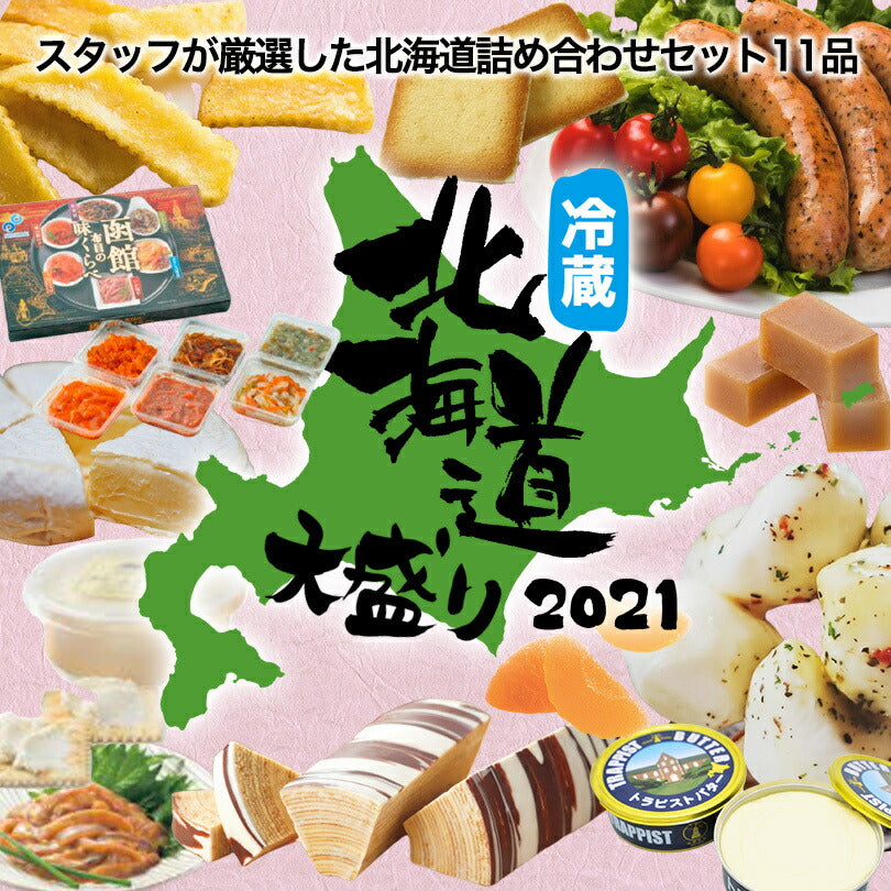 北海道 冷蔵セット 詰め合わせ 厳選 食べ比べ バラエティセット  詰合せ ロイズ 生チョコ トラピストバター COWSKITCHEN リオナソーセージ 生キャラメル 三方六 ヨシミカマンベールチーズ 社長の塩辛 布目 味くらべ ひとくち果実 北海こがね