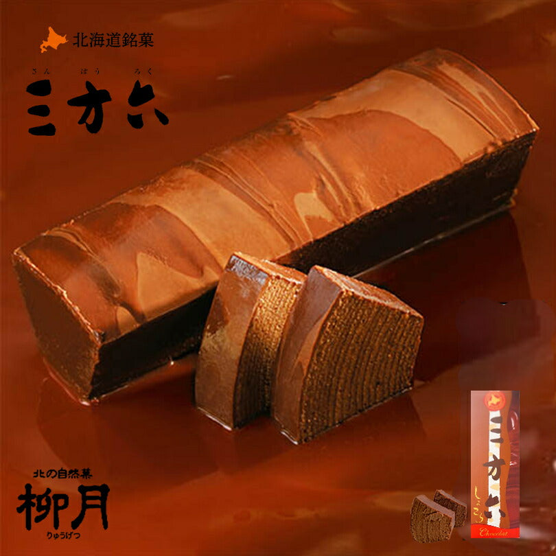 柳月 三方六 しょこら 冬期間限定商品 北海道産 バウムクーヘン チョコレート バレンタイン しっとり お菓子 スイーツ おやつ 贈り物 内祝い ギフト プレゼント 期間限定