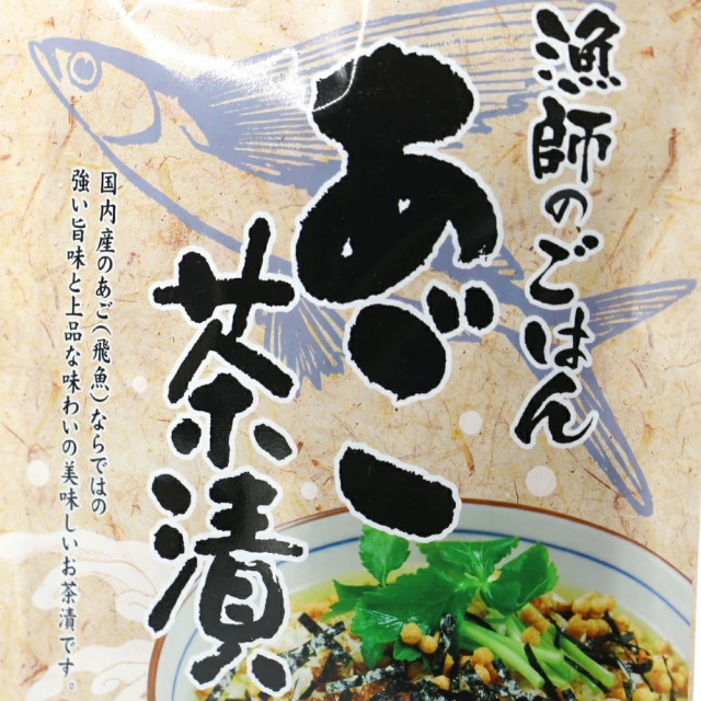 【3人シェア買いでお得】２個セット 選べるお茶漬け 漁師のごはん あご茶漬け かに茶漬け