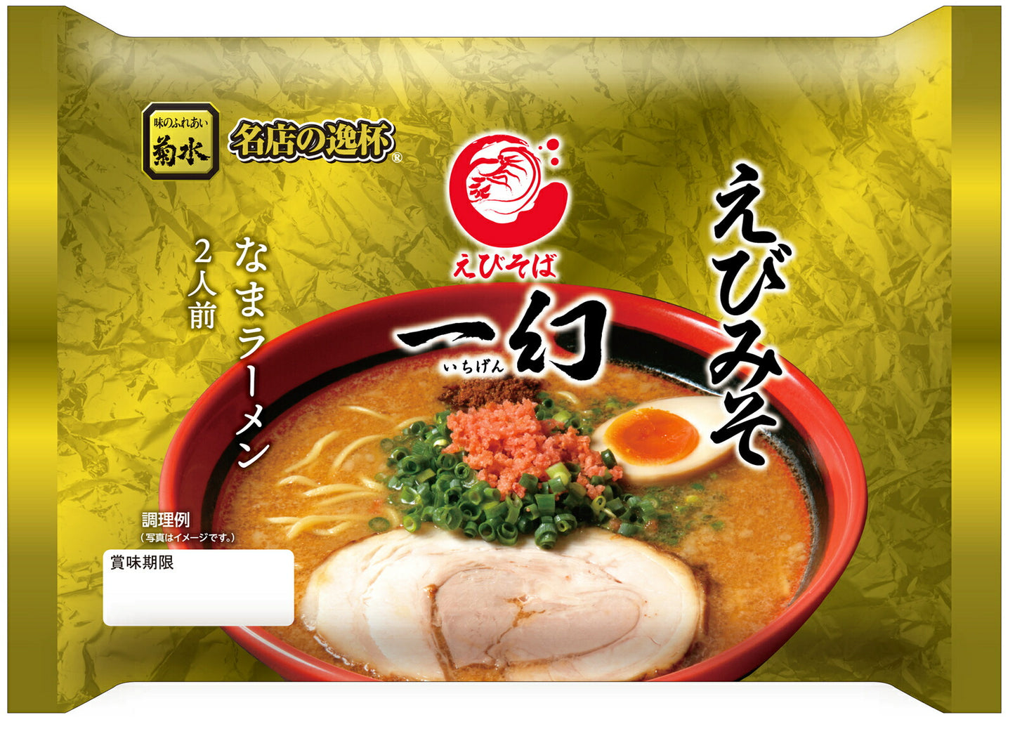えびそば 一幻 えびみそ 袋 110g×2食入 【選べる2袋セット】 メール便 送料無料 北海道物産展 いちげん 北海道 菊水 お土産 味噌 ラーメン えび 海老 ご当地 人気 本格ラーメン ギフト
