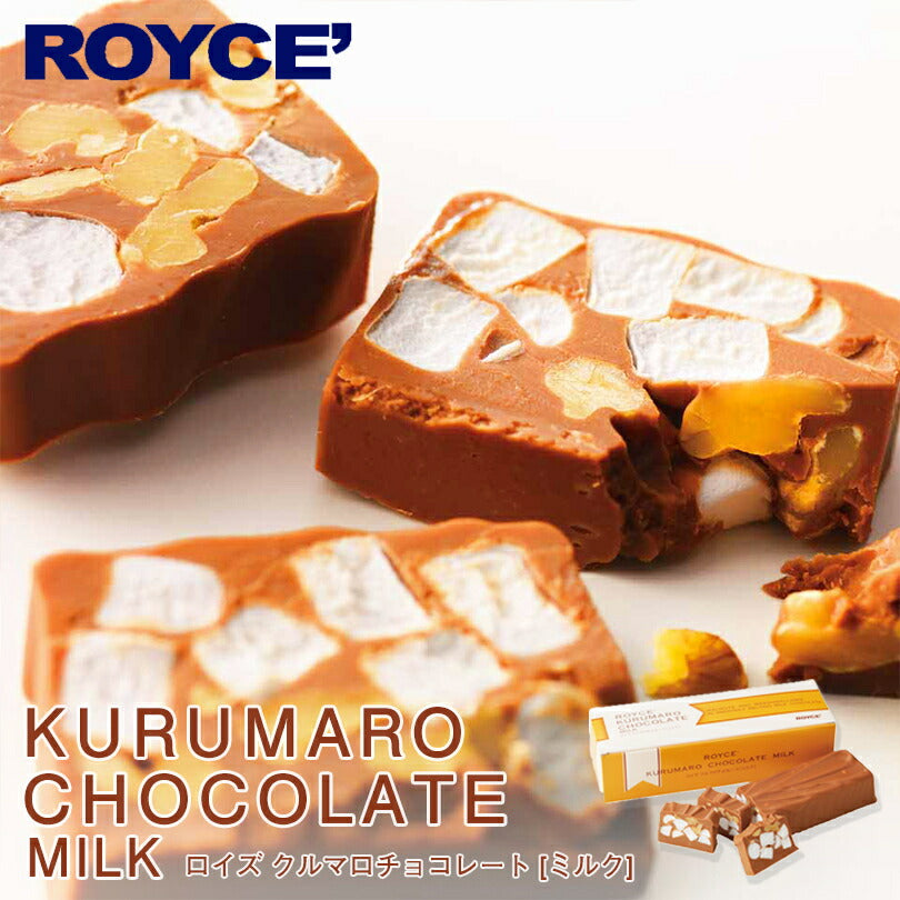 ロイズ クルマロチョコレート ミルク ROYCE 北海道 人気 お菓子 スイーツ コーティング 大ヒット 定番 / チョコレート クリスマス バレンタイン