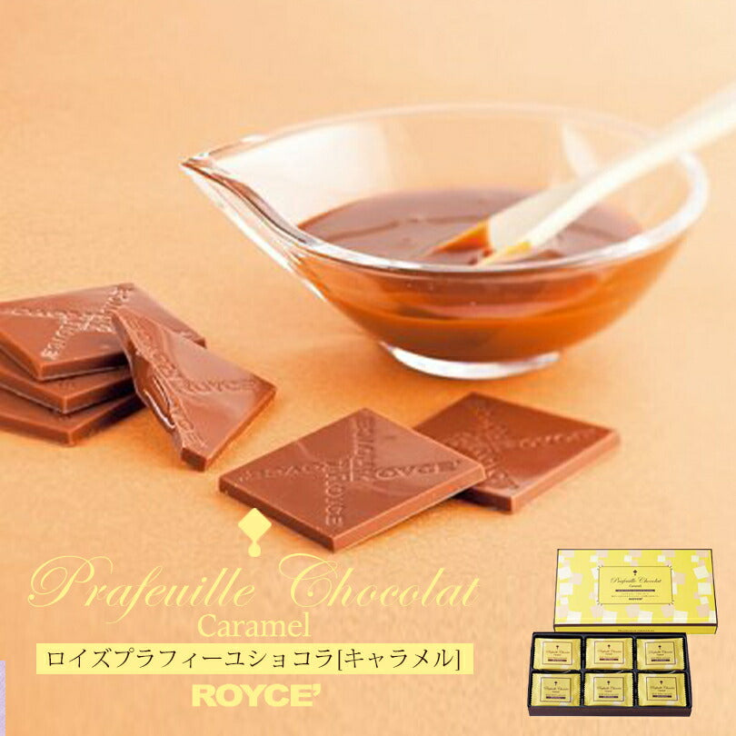 ロイズ プラフィーユショコラ キャラメル 30枚入 ROYCE 北海道 人気 お菓子 スイーツ コーティング 大ヒット 定番 / チョコレート クリスマス バレンタイン ホワイトデー