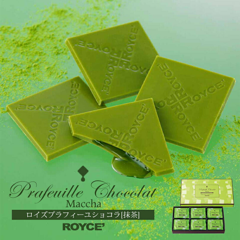 ロイズ プラフィーユショコラ 抹茶 30枚入 ROYCE 北海道 人気 お菓子 スイーツ コーティング 大ヒット 定番 / チョコレート クリスマス バレンタイン　ホワイトデー