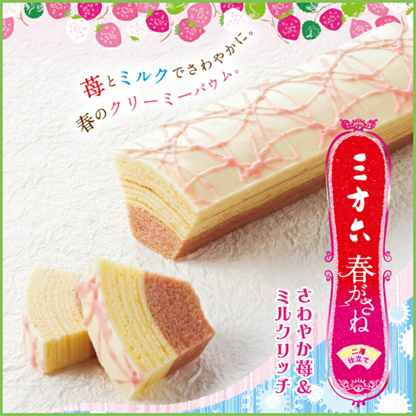 三方六 春がさね さわやか苺＆ミルクリッチ 柳月 北海道産 バウムクーヘン チョコレート しっとり お菓子 スイーツ おやつ 贈り物 内祝いプレゼント ギフト