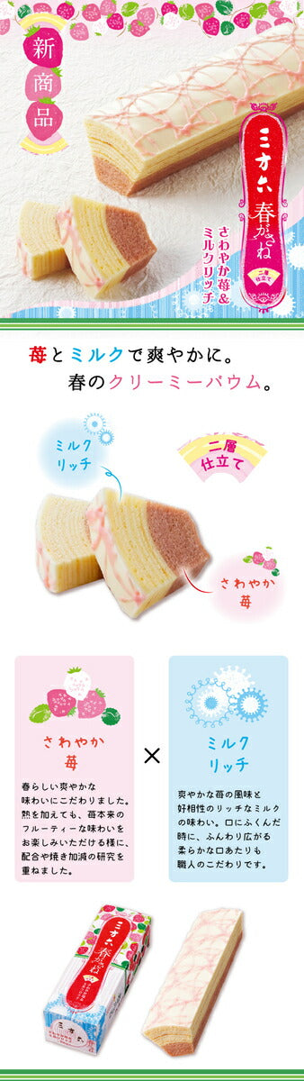 三方六 春がさね さわやか苺＆ミルクリッチ 柳月 北海道産 バウムクーヘン チョコレート しっとり お菓子 スイーツ おやつ 贈り物 内祝いプレゼント ギフト