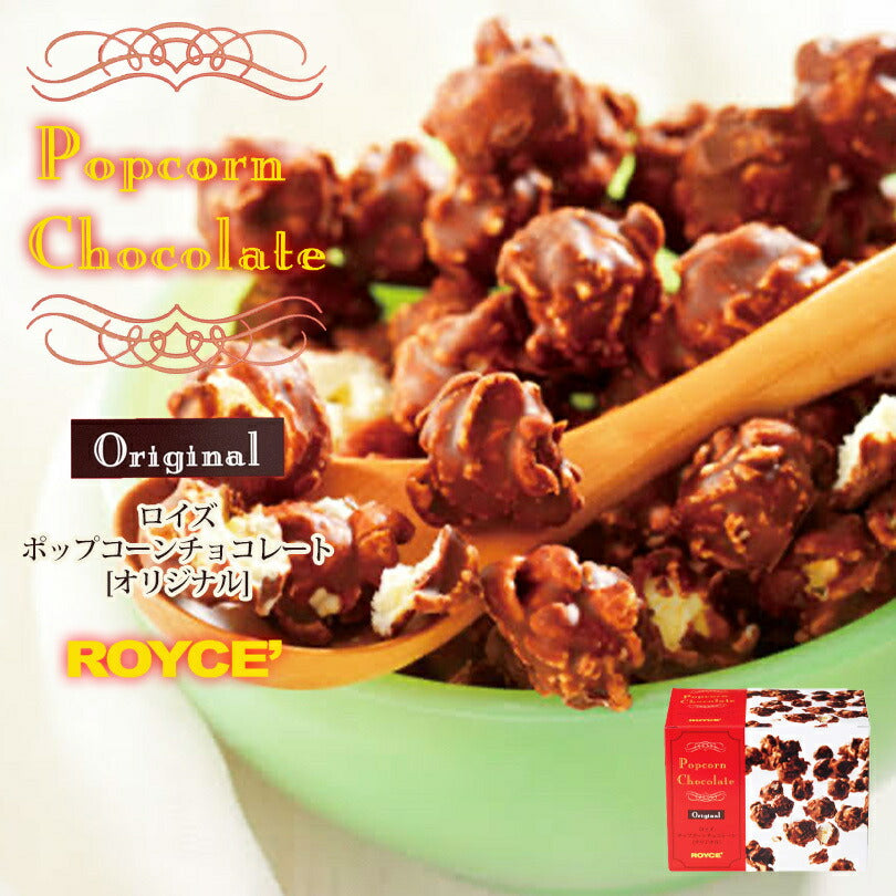ロイズ ポップコーンチョコレート オリジナル 130g ROYCE 北海道 人気 お菓子 スイーツ コーティング 大ヒット 定番 / チョコレート クリスマス　ホワイトデー