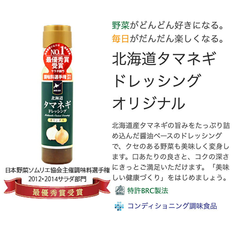 マツコ＆有吉 かりそめ天国 【送料無料】【5本セット】【同梱不可】【日付指定不可】北海道タマネギドレッシング オリジナル 200ml  北海道バイオインダストリー 玉ねぎ タマネギ たまねぎ ドレッシング お土産 ギフト