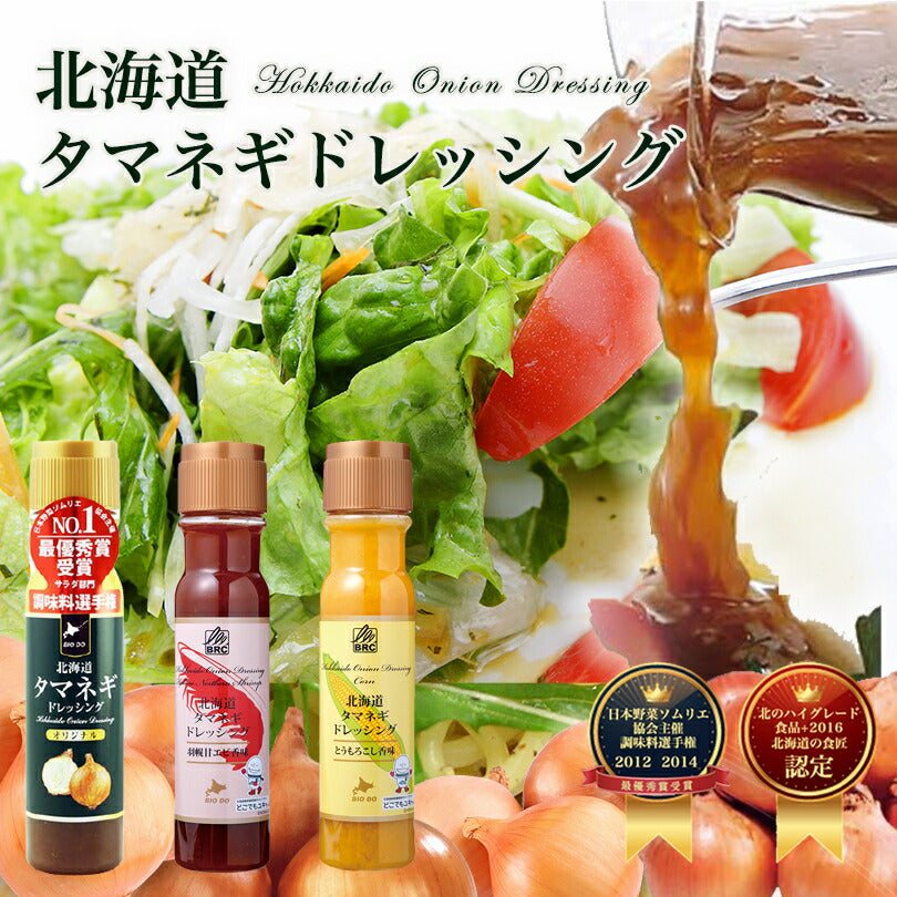 マツコ＆有吉 かりそめ天国 【送料無料】【3種類×各1本セット】【同梱不可】【日付指定不可】 北海道タマネギドレッシング オリジナル 羽幌甘エビ香味 とうもろこし香味 調味料選手権 玉ねぎ タマネギ たまねぎ お土産