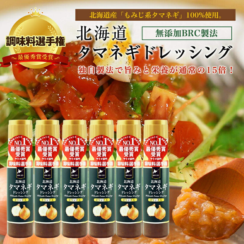 マツコ＆有吉 かりそめ天国 【送料無料】【6本セット】【同梱不可】【日付指定不可】北海道タマネギドレッシング オリジナル 200ml 北海道バイオインダストリー 玉ねぎ タマネギ たまねぎ ドレッシング お土産 ギフト