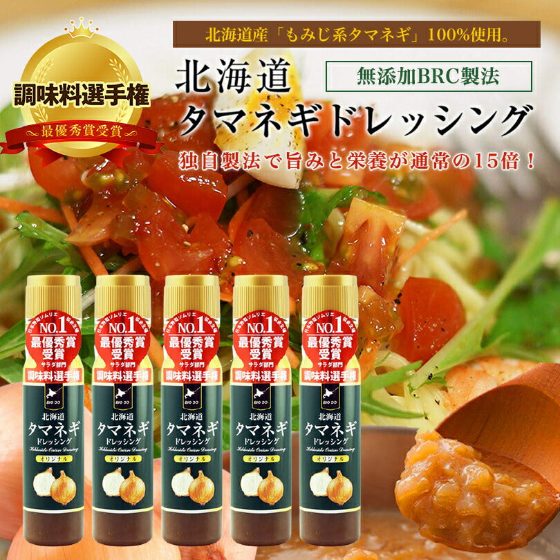 マツコ＆有吉 かりそめ天国 【送料無料】【5本セット】【同梱不可】【日付指定不可】北海道タマネギドレッシング オリジナル 200ml  北海道バイオインダストリー 玉ねぎ タマネギ たまねぎ ドレッシング お土産 ギフト