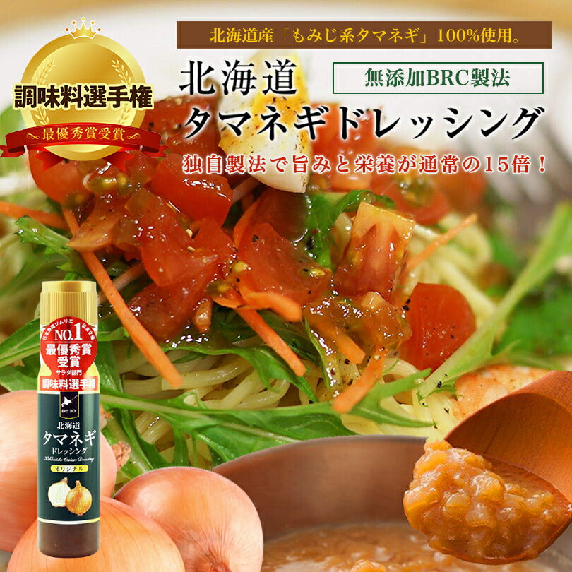 マツコ＆有吉 かりそめ天国 北海道タマネギドレッシング オリジナル 200ml 北海道バイオインダストリー 玉ねぎ タマネギ たまねぎ ドレッシング お土産 ギフト プレゼント ソース