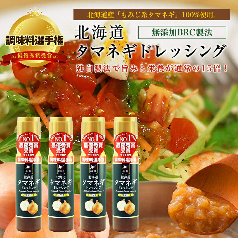 マツコ＆有吉 かりそめ天国 【送料無料】【4本セット】【同梱不可】【日付指定不可】北海道タマネギドレッシング オリジナル 200ml 北海道バイオインダストリー 玉ねぎ タマネギ たまねぎ ドレッシング お土産 ギフト