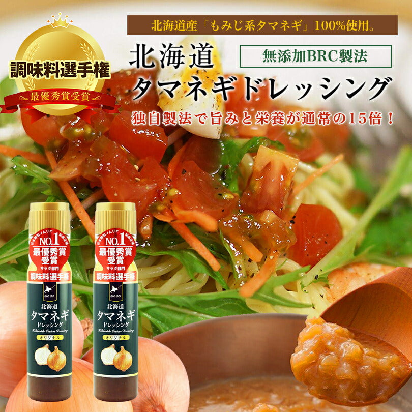 マツコ＆有吉 かりそめ天国 【送料無料】【2本セット】【同梱不可】【日付指定不可】北海道タマネギドレッシング オリジナル 200ml 北海道バイオインダストリー 玉ねぎ タマネギ たまねぎ ドレッシング お土産 ギフト